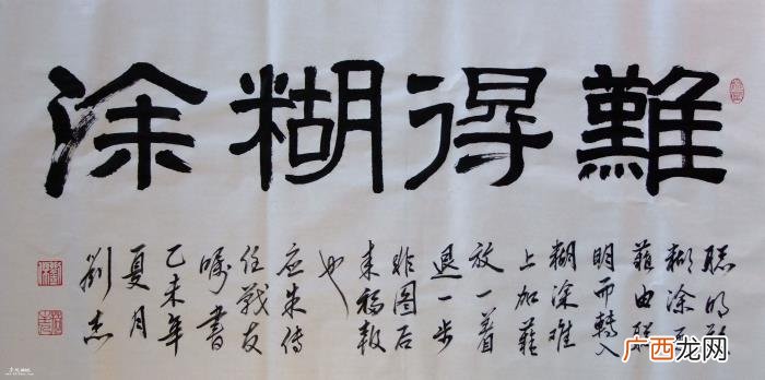 难得糊涂书法作品38幅 难得糊涂图片