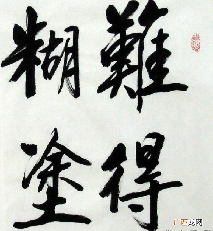 难得糊涂书法作品38幅 难得糊涂图片