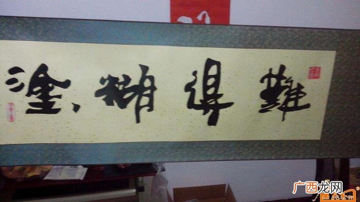 难得糊涂书法作品38幅 难得糊涂图片