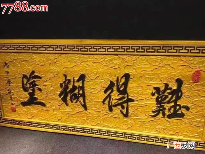难得糊涂书法作品38幅 难得糊涂图片