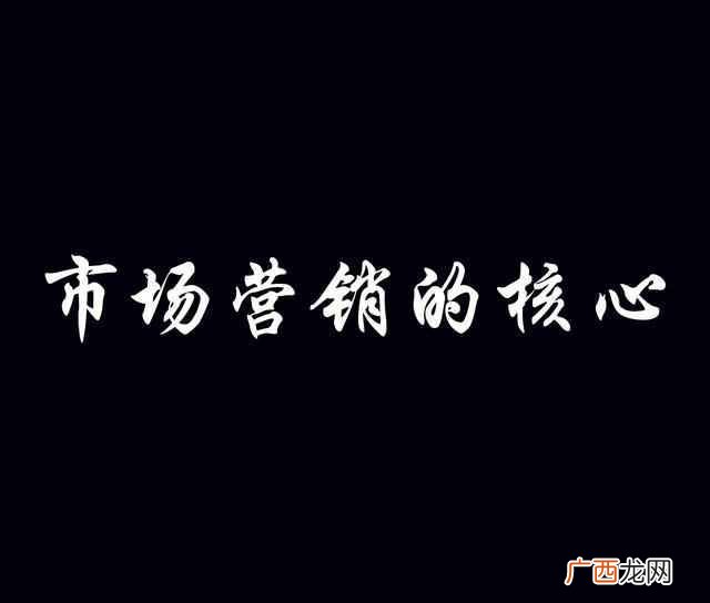 市场营销的核心是什么 市场营销是什么专业