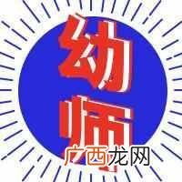 报考幼师资格证需要什么条件（幼师资格证考哪