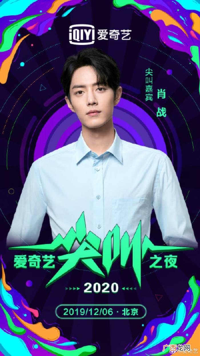 爱奇艺肖战，肖战确认出席2020爱奇艺尖叫之夜