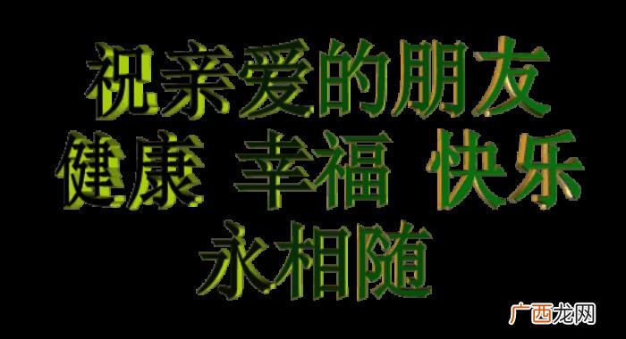 祝你身体健康、露露畅通 祝身体健康的祝福语