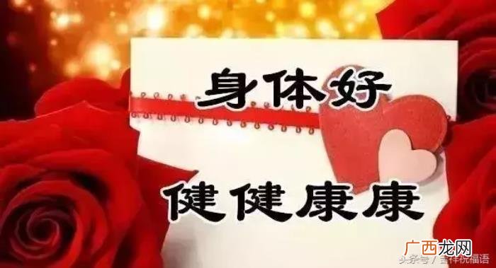 祝你身体健康、露露畅通 祝身体健康的祝福语