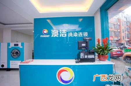 加盟干洗店口碑好的排行榜 开干洗店要多少资金