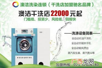 加盟干洗店口碑好的排行榜 开干洗店要多少资金