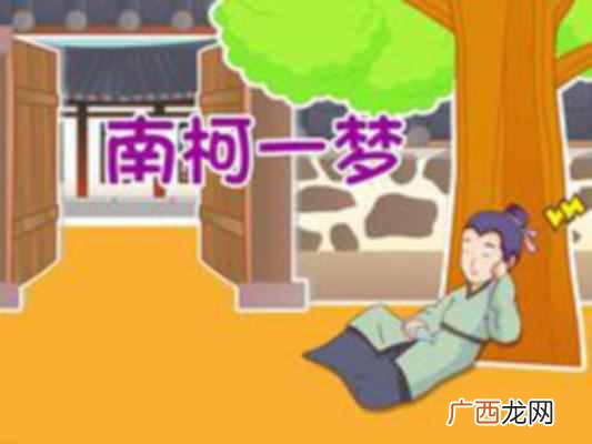 南柯一梦是什么意思（南柯一梦和黄粱一梦有什