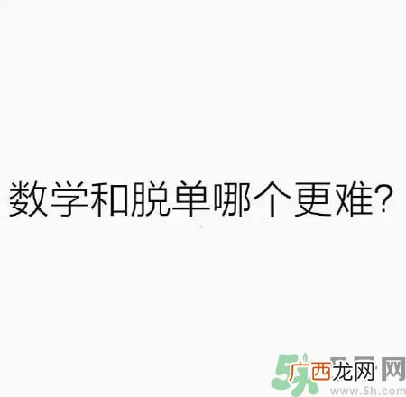 数学和脱单哪个更难？脱单的技巧有哪些？
