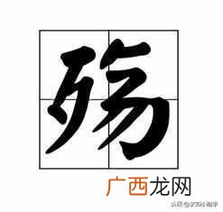 殇字怎么写 殇是什么意思