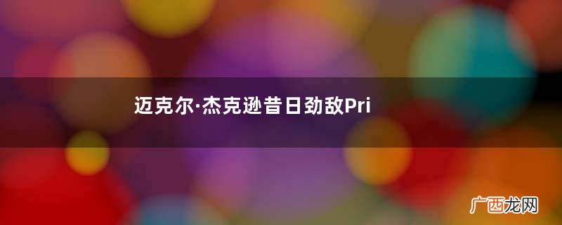 迈克尔·杰克逊昔日劲敌Prince离世的原因是什么？
