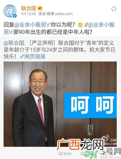 联合国严正声明1990年出生的都是中年人了是怎么回事?