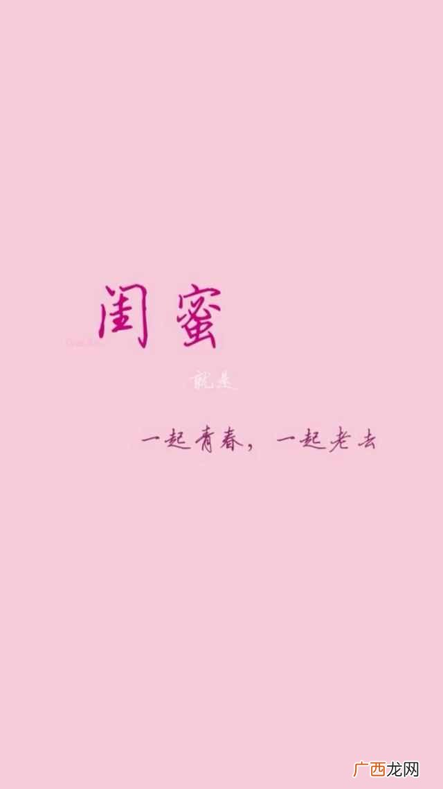 闺蜜和塑料姐妹花的区别 闺蜜是什么