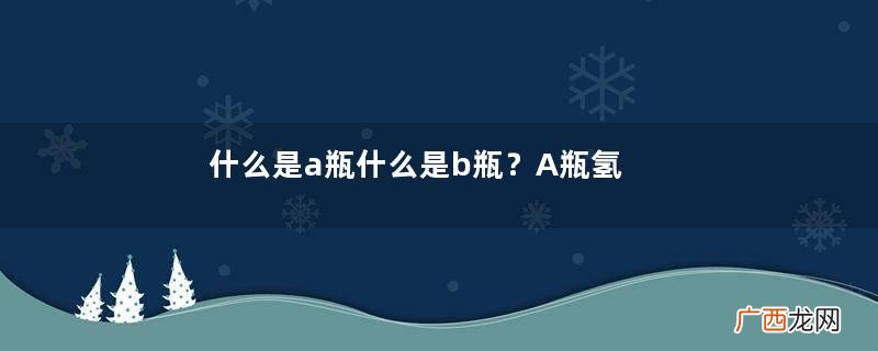 什么是a瓶什么是b瓶？A瓶氢氯噻嗪阳性是什么意思？