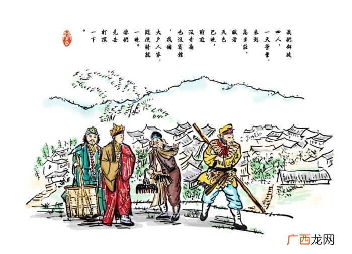 第二场 西游记新传，来稿选登丨西游记新传之--高老庄相亲
