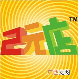 2元5元10店货源批发 两元店批发市场 招商加盟