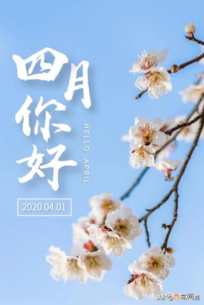 4月你好唯美带字图片 图片唯美带字