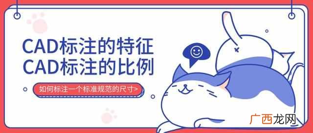 cad的标注有哪些特征 cad是什么