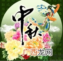 中秋节回娘家买什么?八月十五可以回娘家吗?