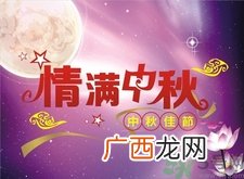 中秋节回娘家买什么?八月十五可以回娘家吗?