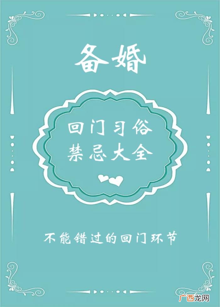 不能错过的回门环节 二婚回门有什么忌讳