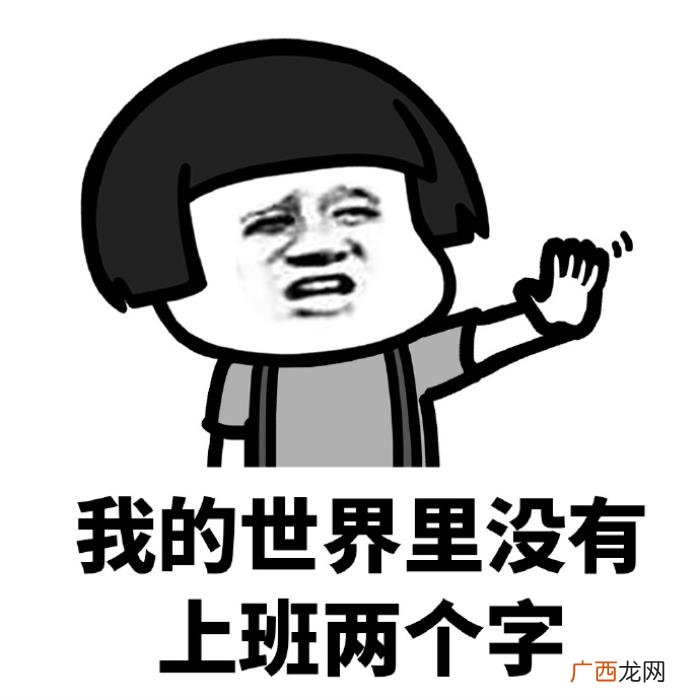 我这么好看为什么还要上班 上班图片带字搞笑图片