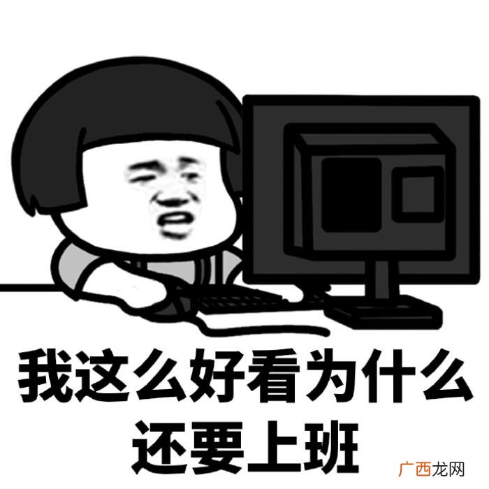 我这么好看为什么还要上班 上班图片带字搞笑图片