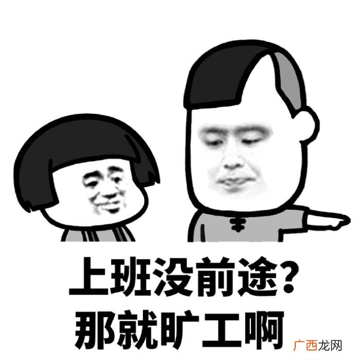 我这么好看为什么还要上班 上班图片带字搞笑图片