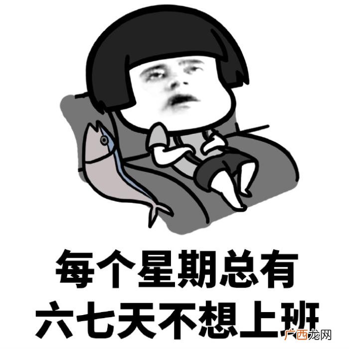 我这么好看为什么还要上班 上班图片带字搞笑图片