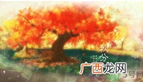 秋分出生的人怎么起名?秋分出生的人的命运?