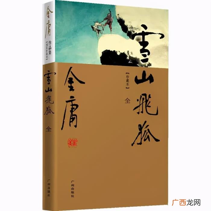 雪山飞狐聂远版，雪山飞狐