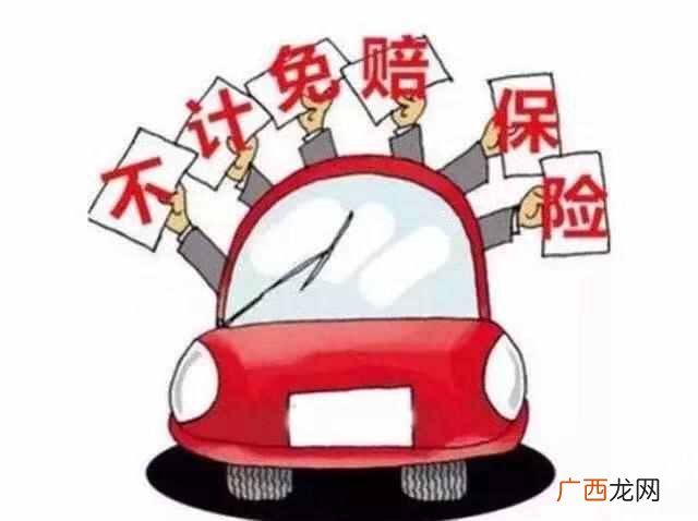 新手特别注意这些问题 不计免赔是什么意思