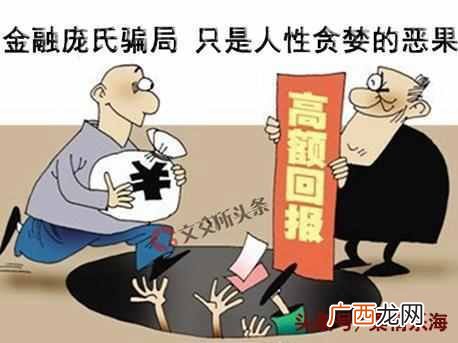 为什么这么多人上当 庞氏骗局是什么意思