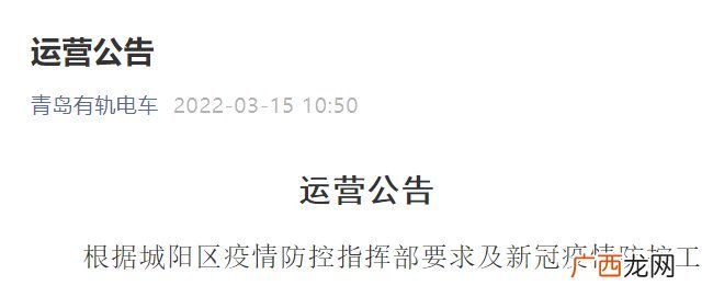 青岛有轨电车暂停运营服务公告