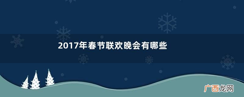 2017年春节联欢晚会有哪些节目？2017年春节联欢晚会节目单