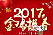 2017年春节是几月几号？2017年春节安排时间表