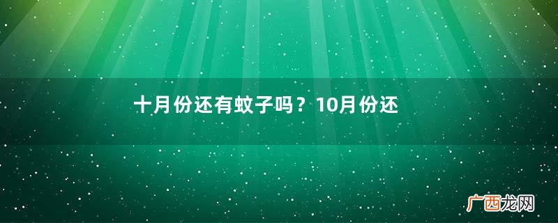 十月份还有蚊子吗？10月份还有蚊子吗？