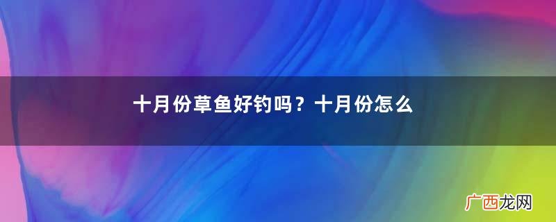 十月份草鱼好钓吗？十月份怎么钓草鱼？