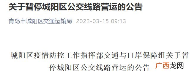 关于暂停青岛市城阳区公交线路营运的公告