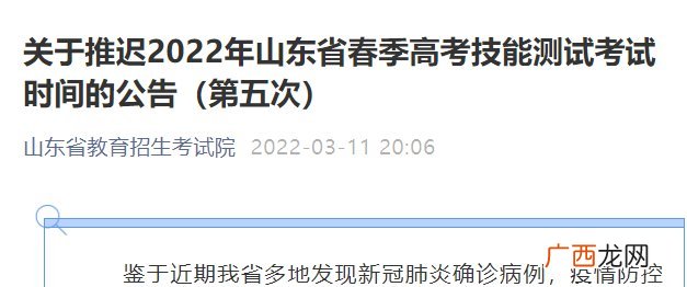 第五次 关于推迟2022年山东省春季高考技能测试考试时间的公告