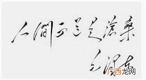 人间正道是沧桑的真正含义？