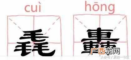 三个马念什么？生僻字大合集，快来涨涨知识