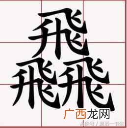三个马念什么？生僻字大合集，快来涨涨知识