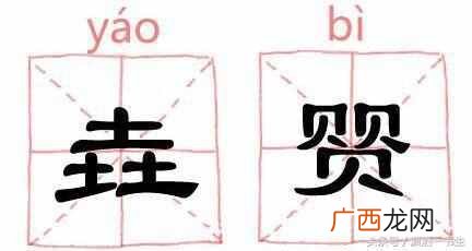三个马念什么？生僻字大合集，快来涨涨知识