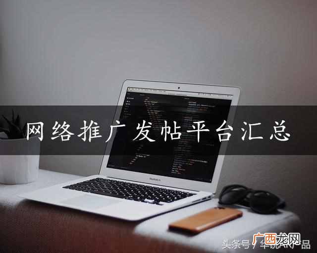 网络平台推广有哪些？3个最常见的网络推广运营