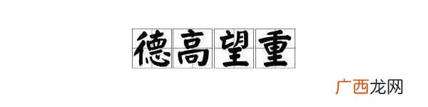 德高望重的望是什么意思？德高望重成语故事