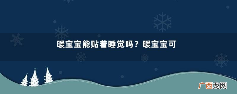 暖宝宝能贴着睡觉吗？暖宝宝可以贴着睡觉吗？