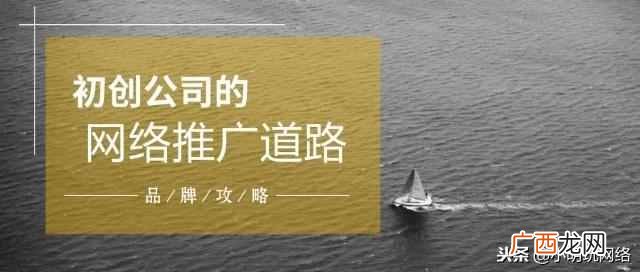 新公司怎么做网络推广？