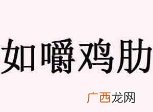 鸡肋是什么意思？鸡肋这一词出自于哪里
