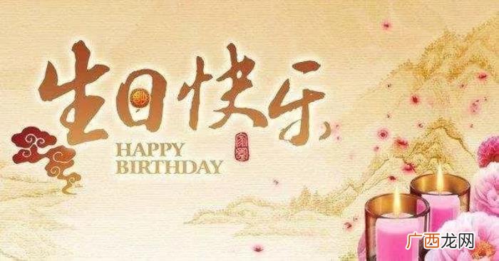 精美的生日祝福来了 生日祝福的话